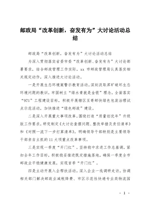 邮政局“改革创新,奋发有为”大讨论活动总结