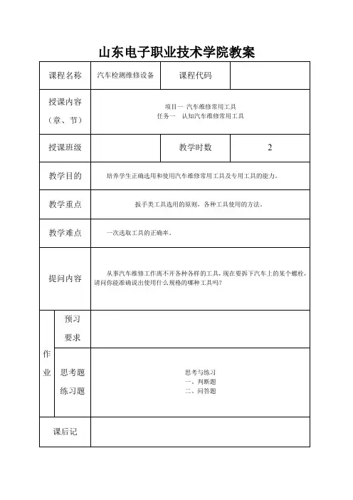 汽车检测与维修常用工具及设备——项目一 教案1