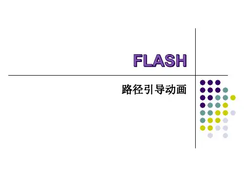 (完整版)flash路径引导动画