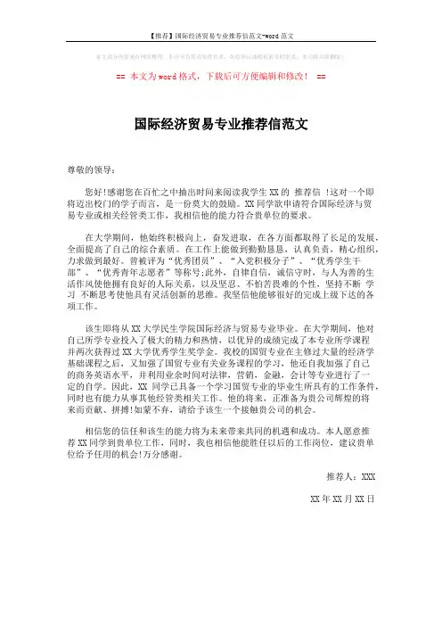 【推荐】国际经济贸易专业推荐信范文-word范文 (1页)