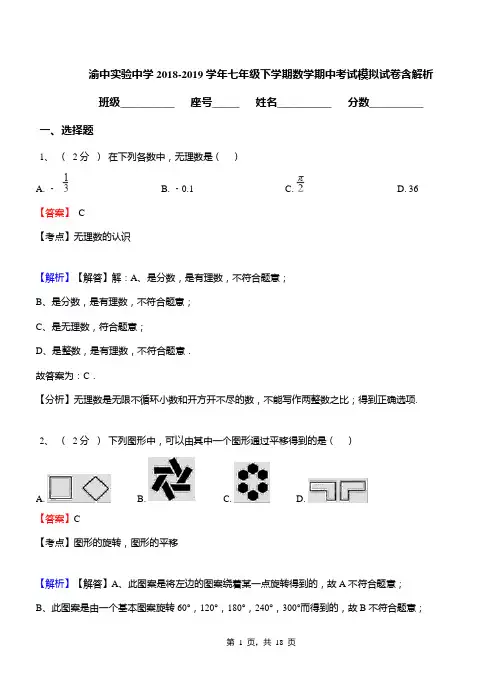 渝中实验中学2018-2019学年七年级下学期数学期中考试模拟试卷含解析