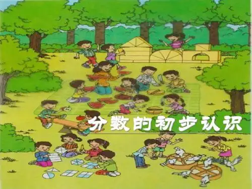 最新人教版三年级上册数学分数的初步认识.ppt精品课件