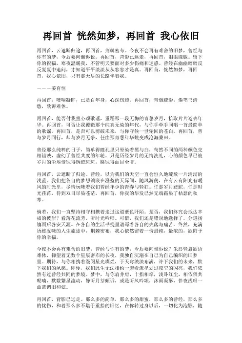 再回首 恍然如梦,再回首 我心依旧
