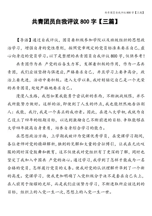 共青团员自我评议800字【三篇】
