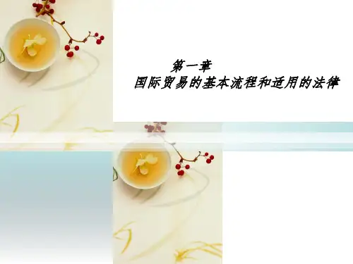 1国际贸易的基本流程和适用的法律