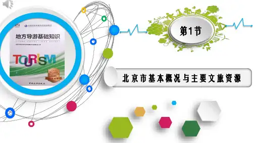 1.1北京市基本概况与主要文旅资源《地方导游基础知识》(第四版)PPT