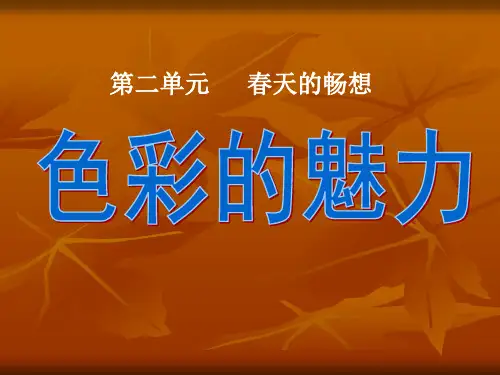 新人教版七年级下册美术2-1《色彩的魅力》(共31张PPT)