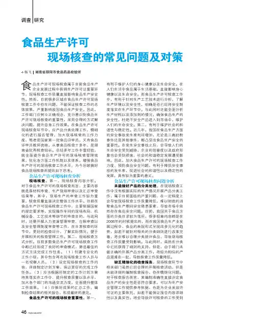 食品生产许可现场核查的常见问题及对策