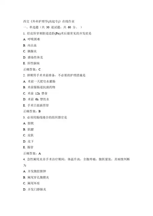 西交15春《外科护理学(高起专)》在线作业100分答案
