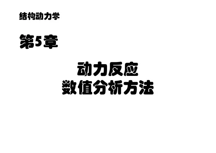 结构动力学第5章