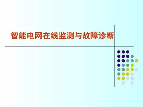 智能电网在线监测与故障诊断_图文.ppt