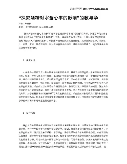 “探究酒精对水蚤心率的影响”的教与学