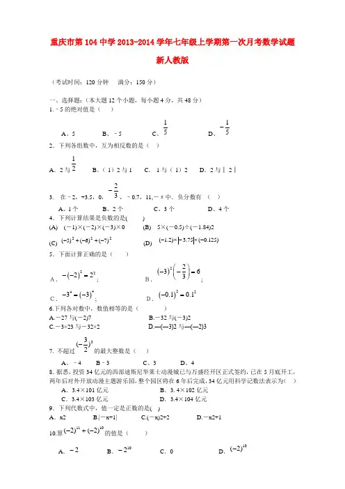 重庆市第104中学2013-2014学年七年级数学上学期第一次月考试题 (word含答案)