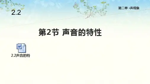 人教版八年级物理上册《声音的特性》课件