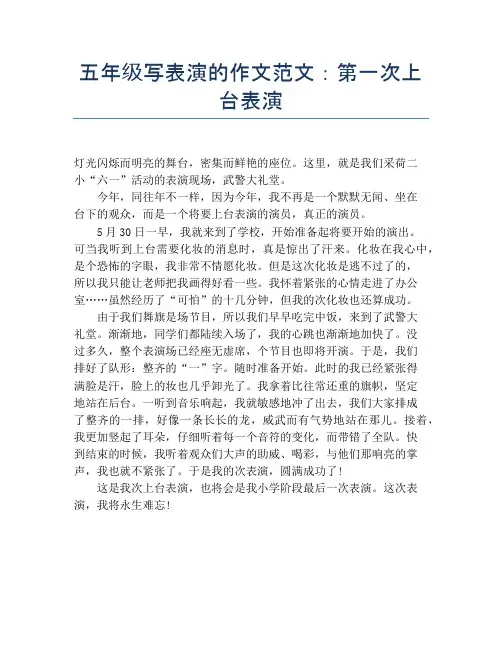 五年级写表演的作文范文：第一次上台表演