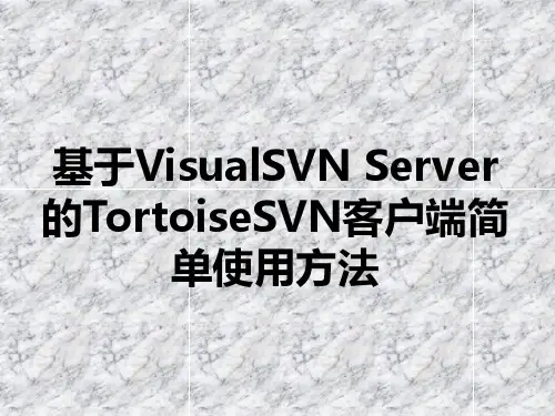 SVN服务器及客户端使用简介