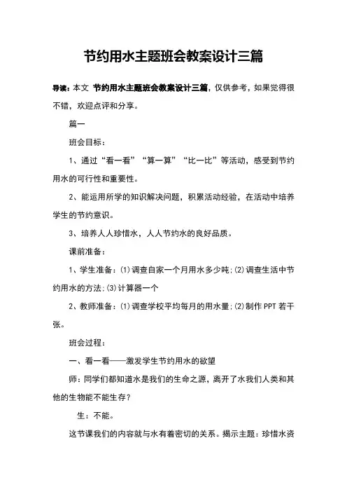 节约用水主题班会教案设计三篇 2