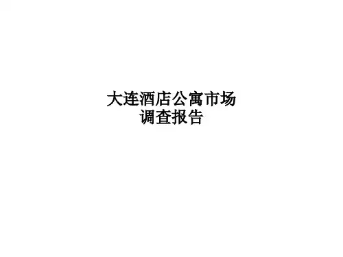 大连酒店公寓市场调查报告