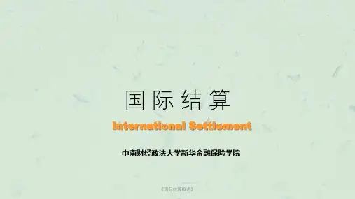 《国际结算概述》课件