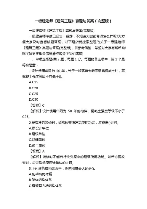 一级建造师《建筑工程》真题与答案（完整版）