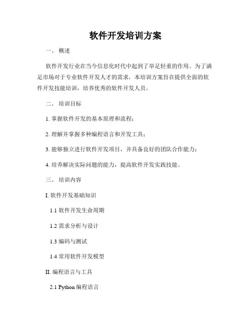 软件开发培训方案