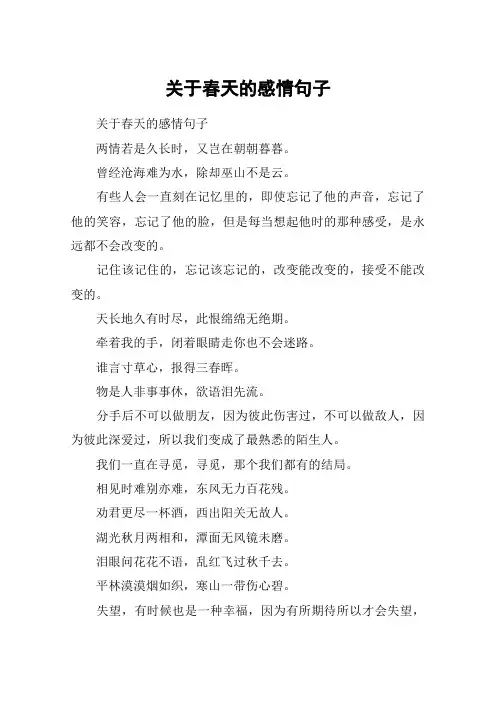 关于春天的感情句子