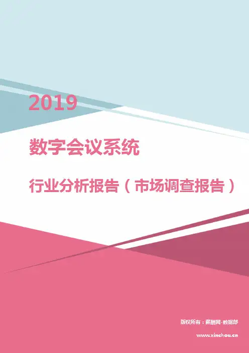 2019年数字会议系统行业分析报告(市场调查报告)