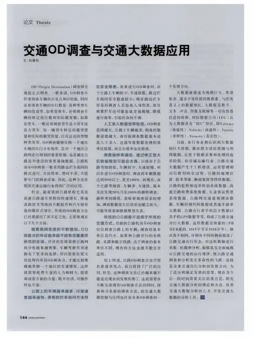 交通OD调查与交通大数据应用