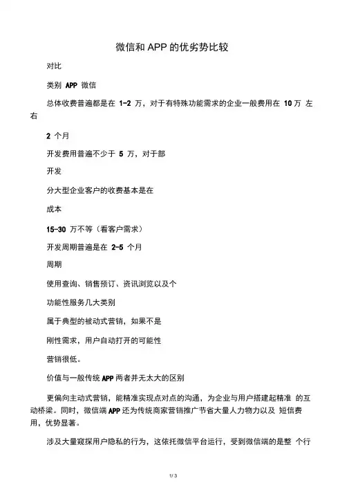 微信和APP的优劣势比较