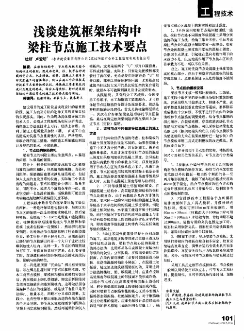 浅谈建筑框架结构中梁柱节点施工技术要点