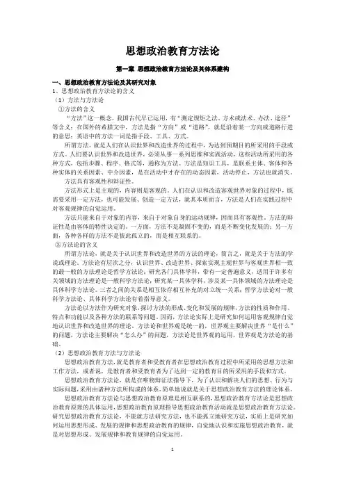 思想政治教育方法论笔记
