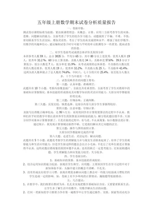 五年级上册数学期末试卷分析质量报告