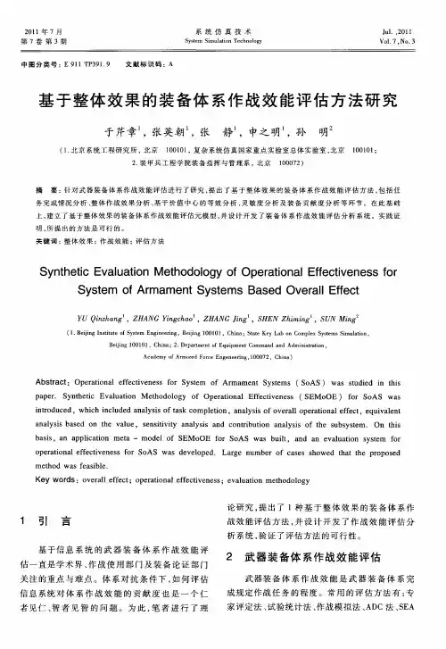 基于整体效果的装备体系作战效能评估方法研究