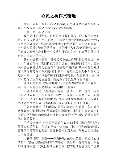 心灵之桥作文精选