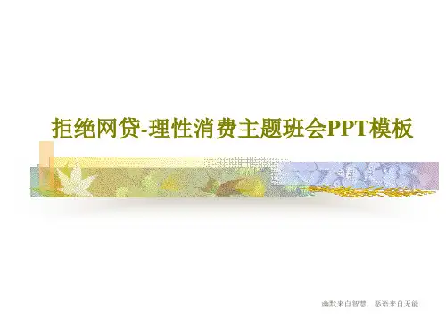 拒绝网贷-理性消费主题班会PPT模板22页PPT
