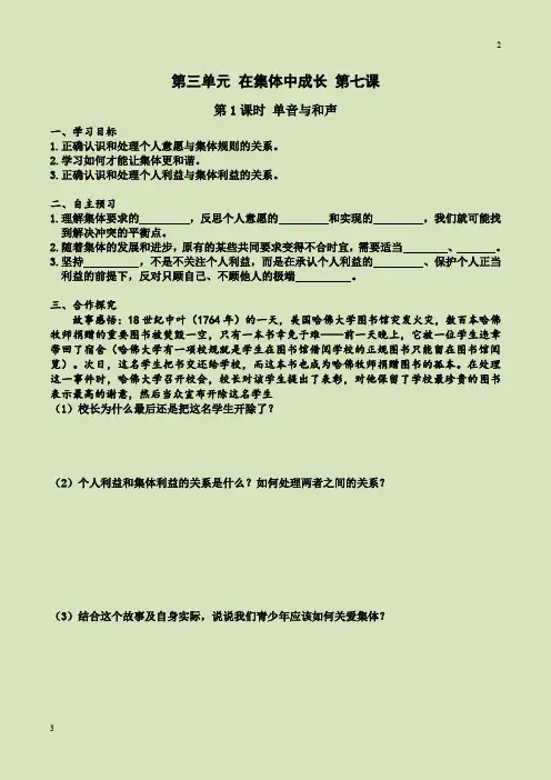 【部编版】2018学年《道德与法治》七下第七课 第1课时 单音与和声(导学案)