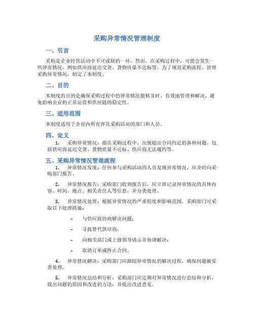 采购异常情况管理制度