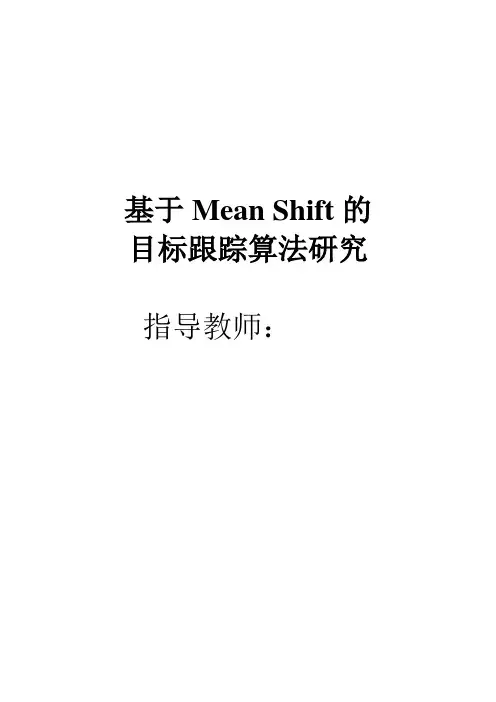 基于meanshift的目标跟踪算法——完整版
