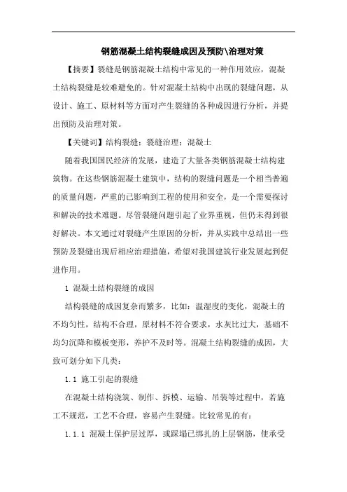 钢筋混凝土结构裂缝成因及预防-治理对策论文