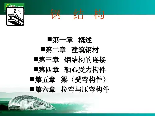 钢结构教学课件-基础知识