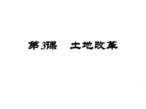 八年级历史土地改革3