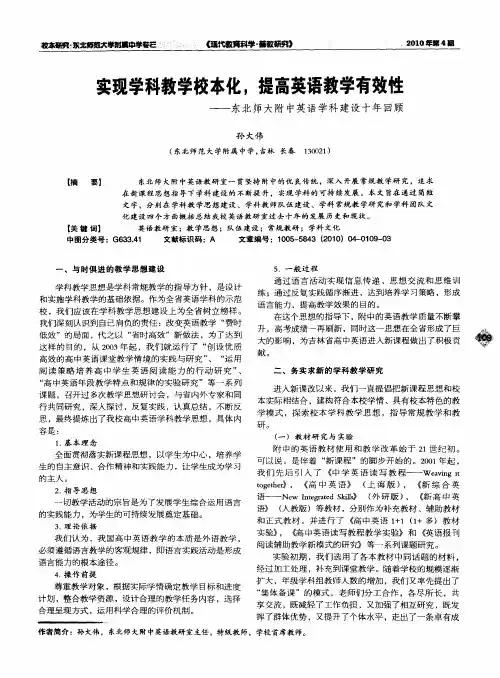 实现学科教学校本化,提高英语教学有效性——东北师大附中英语学科建设十年回顾
