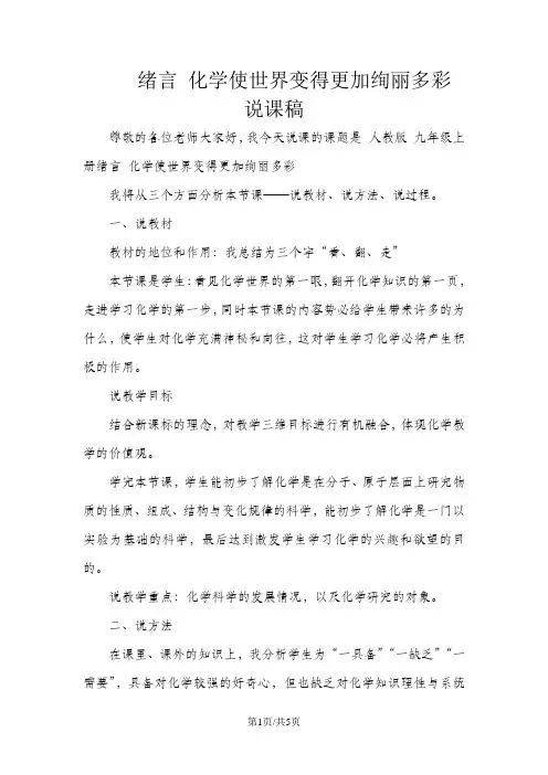 人教版九年级上册化学绪言 化学使世界变得更加绚丽多彩说课稿 2