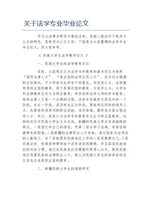法学毕业论文关于法学专业毕业论文