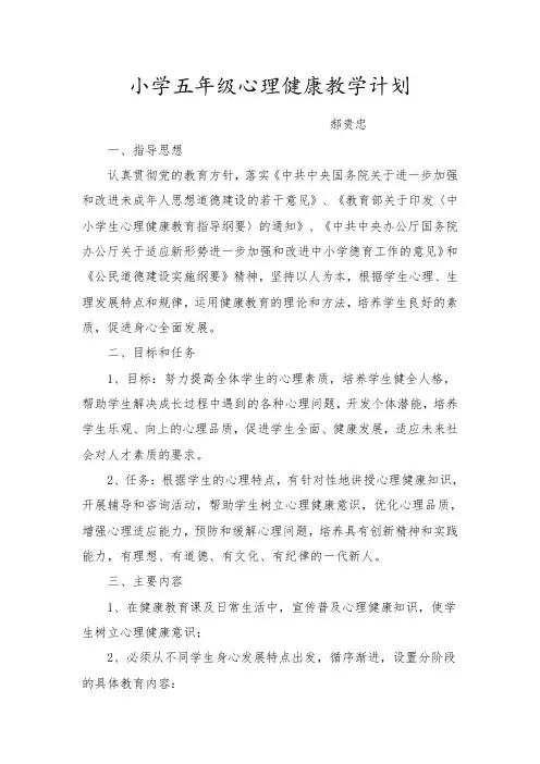 五年级心理健康教学计划
