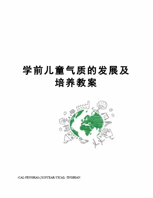 学前儿童气质的发展及培养教案