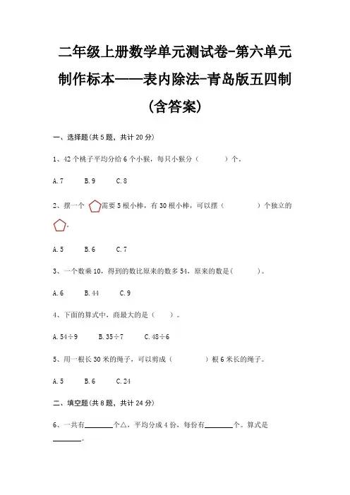 二年级上册数学单元测试卷-第六单元 制作标本——表内除法-青岛版五四制(含答案)
