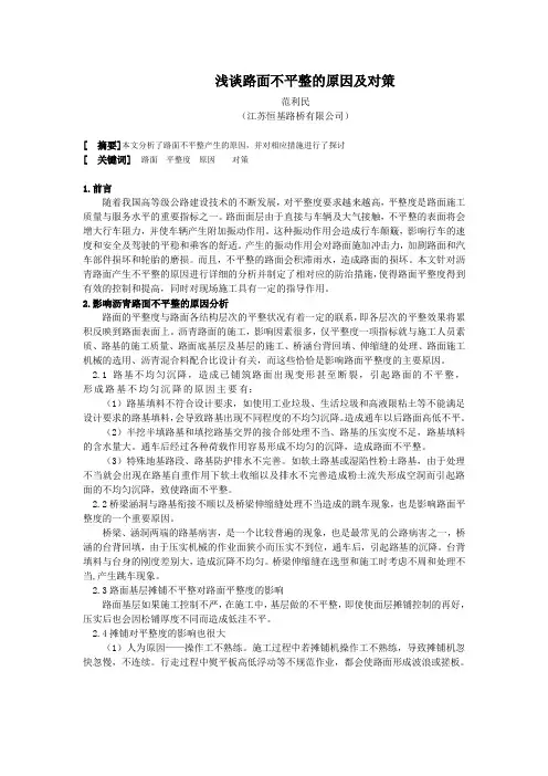 浅谈路面不平整的原因及对策