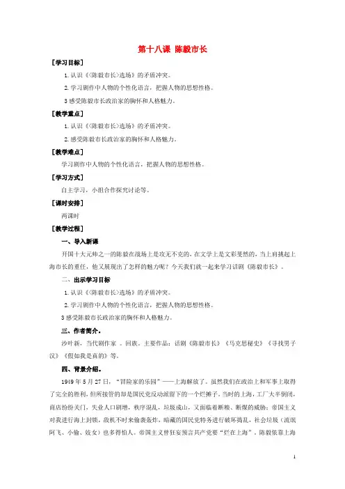 九年级语文上册第5单元第18课《陈毅市长》优秀教学设计语文版