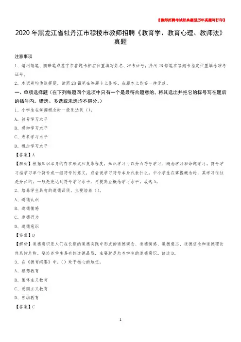 2020年黑龙江省牡丹江市穆棱市教师招聘《教育学、教育心理、教师法》真题